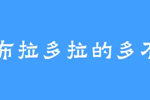 拉布拉多拉的多不多