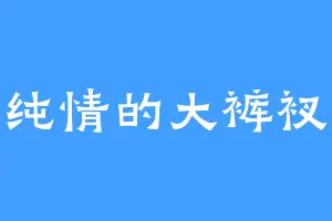纯情的大裤衩