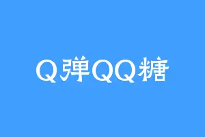 Q弹QQ糖