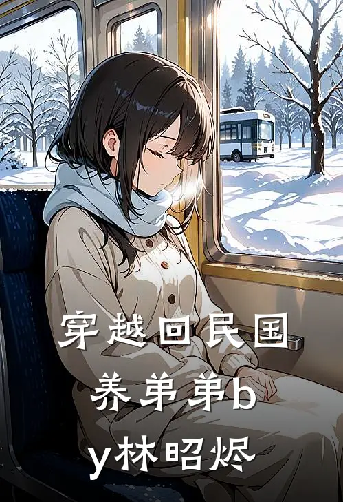 穿越回民国养弟弟by林昭烬