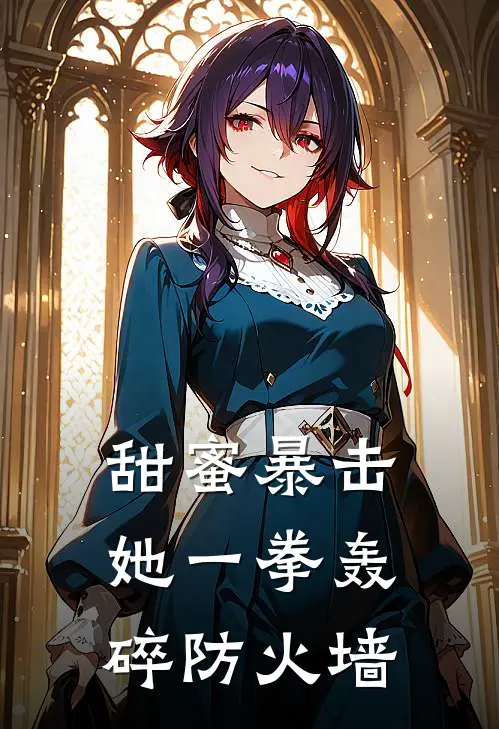 甜蜜暴击：她一拳轰碎防火墙