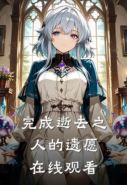 完成逝去之人的遗愿在线观看