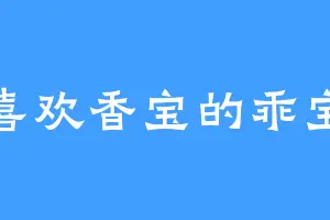 喜欢香宝的乖宝