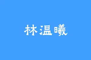 林温曦