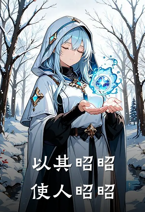 以其昭昭，使人昭昭珊珊宋珊珊完结版免费小说_完本小说大全以其昭昭，使人昭昭珊珊宋珊珊