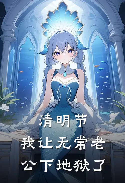 陈渊林薇薇《清明节，我让无常老公下地狱了》最新章节阅读_(陈渊林薇薇)热门小说