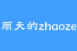 雨天的zhaoze