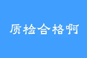 质检合格啊