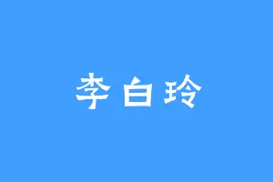 李白玲