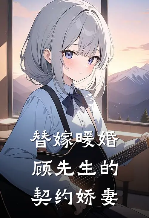 替嫁暖婚：顾先生的契约娇妻顾承煜宁志国_《替嫁暖婚：顾先生的契约娇妻》最新章节免费在线阅读