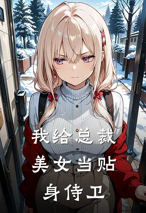 我给总裁美女当贴身侍卫(沈浪秦雨薇)最新小说全文阅读_最新章节列表我给总裁美女当贴身侍卫(沈浪秦雨薇)