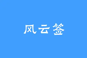 风云签
