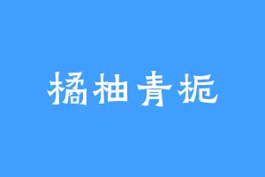 橘柚青栀