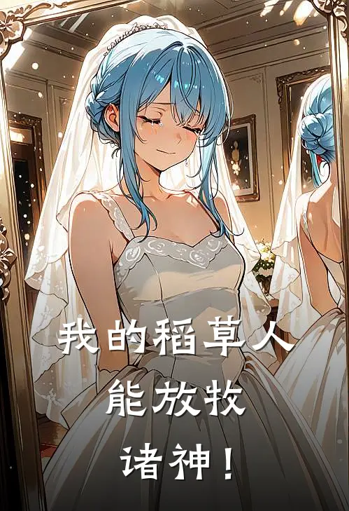 我的稻草人，能放牧诸神！