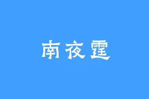 南夜霆