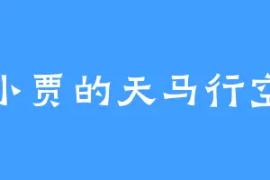 小贾的天马行空