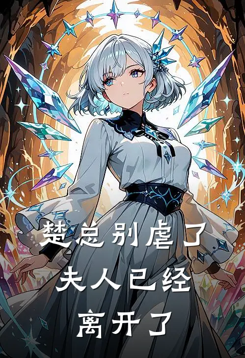 楚总别虐了，夫人已经离开了纪瑶楚景免费阅读全文_热门小说大全楚总别虐了，夫人已经离开了纪瑶楚景