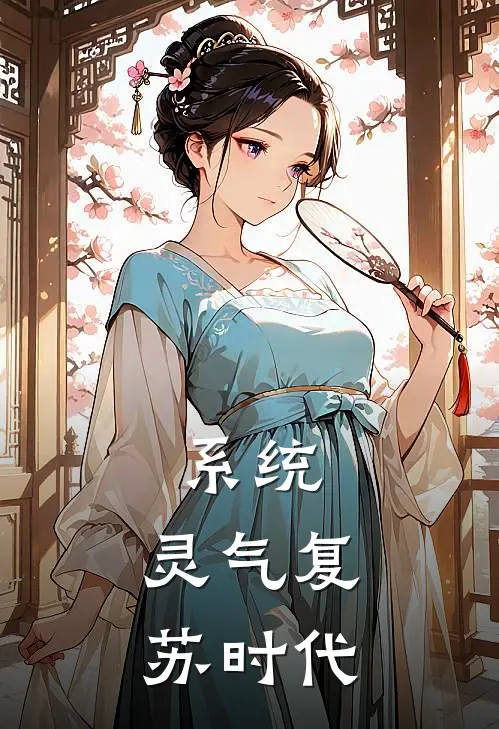 系统：灵气复苏时代