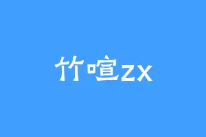竹喧zx