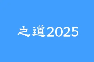 之道2025