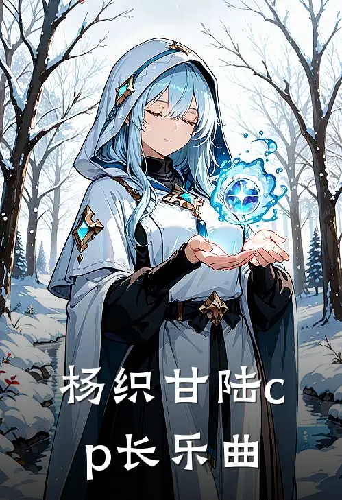 杨织甘陆cp长乐曲