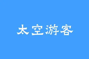 太空游客