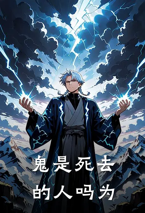 鬼是死去的人吗为