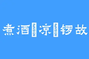 煮酒溫凉為锣故