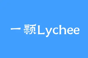 一颗Lychee