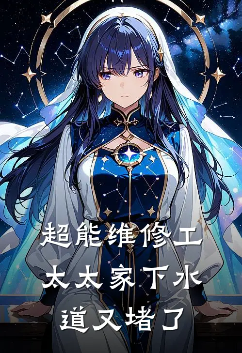 超能维修工：太太家下水道又堵了