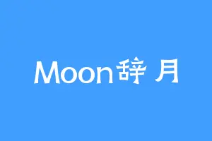 Moon辞月