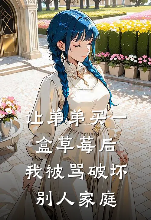 乖宝儿茵茵(让弟弟买一盒草莓后，我被骂破坏别人家庭)最新章节在线阅读_乖宝儿茵茵全章节阅读