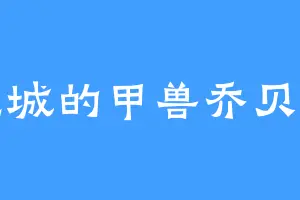 隆汇城的甲兽乔贝利艾