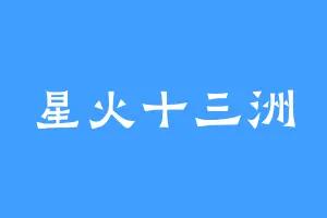 星火十三洲