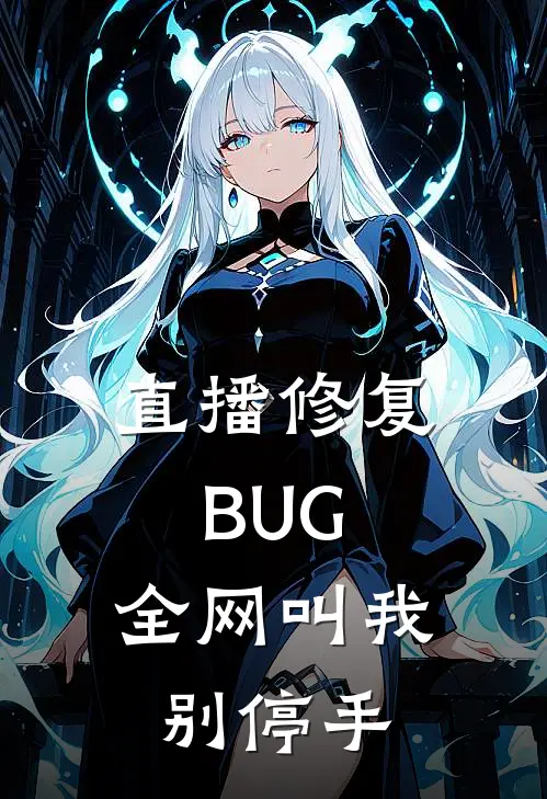 直播修复BUG，全网叫我别停手