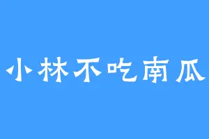 小林不吃南瓜