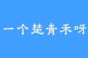 一个楚青禾呀