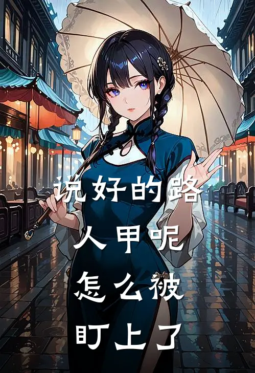 说好的路人甲呢，怎么被盯上了全文免费阅读无弹窗大结局_说好的路人甲呢，怎么被盯上了（沈知矜林雾）小说免费阅读大结局