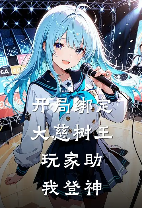 开局绑定大慈树王，玩家助我登神(林夕雷云)完整版免费阅读_最新章节列表开局绑定大慈树王，玩家助我登神(林夕雷云)