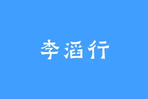 李滔行
