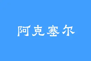 阿克塞尔