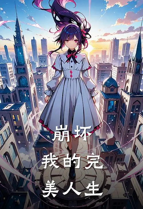 苏晨苏天乐崩坏：我的完美人生最新章节在线阅读_苏晨苏天乐完整版阅读