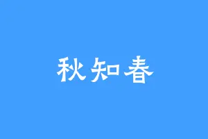 秋知春