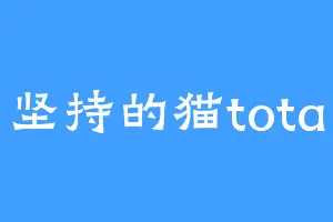 坚持的猫tota