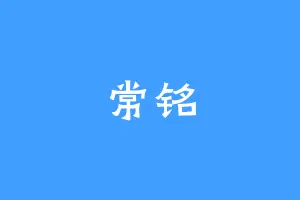 常铭