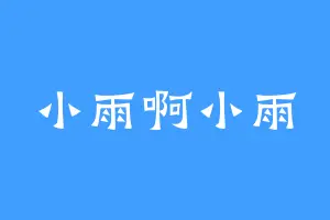 小雨啊小雨
