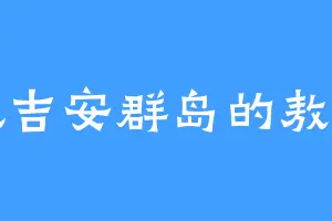 托吉安群岛的敖明