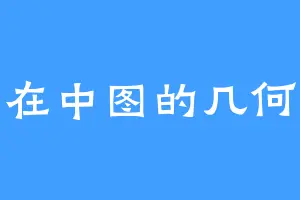 在中图的几何
