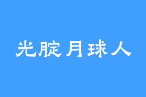 光腚月球人