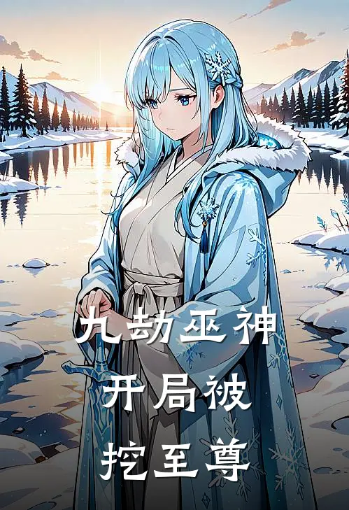 九劫巫神：开局被挖至尊